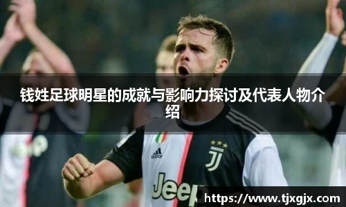 钱姓足球明星的成就与影响力探讨及代表人物介绍