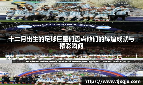 十二月出生的足球巨星们盘点他们的辉煌成就与精彩瞬间