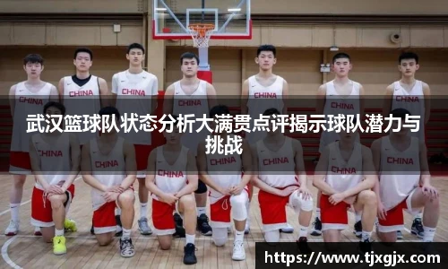 武汉篮球队状态分析大满贯点评揭示球队潜力与挑战