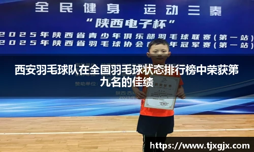西安羽毛球队在全国羽毛球状态排行榜中荣获第九名的佳绩