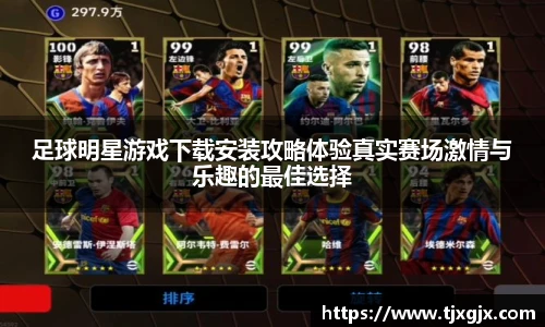 足球明星游戏下载安装攻略体验真实赛场激情与乐趣的最佳选择